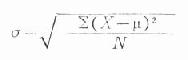 三、方差（variance）和标准差（standard deviation）