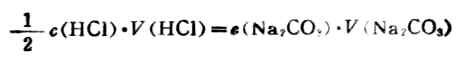 三、滴定分析的计算方法