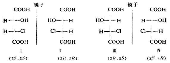 四、含两个手性碳原子的分子