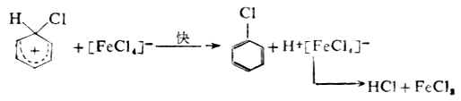 四、苯环上亲电取代反应的历程
