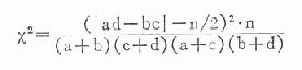 三、四格表x<sup>2</sup>值的校正