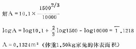 计算体重1.50kg家兔的体表面积