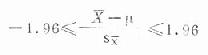 四、总体均数可信区间（confidence interval）的估计