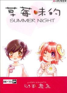草莓味的Summer　Night在线阅读