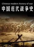 中国近代战争史在线阅读