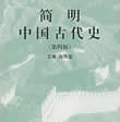 简明中国古代史在线阅读