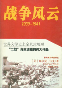 战争风云(1939-1941)
