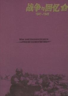 战争与回忆(1941-1945)在线阅读