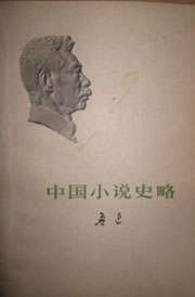 中国小说史略在线阅读