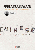 中国人的人性与人生在线阅读