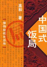 中国式饭局在线阅读