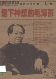 走下神坛的毛泽东在线阅读