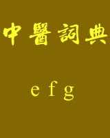 《中医词典》e~f~g在线阅读
