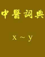《中医词典》x~y