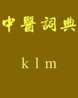 《中医词典》k~l~m在线阅读