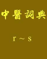 《中医词典》r~s在线阅读