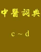 《中医词典》c~d在线阅读
