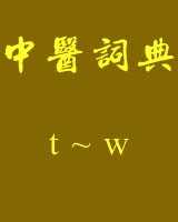 《中医词典》t~w在线阅读