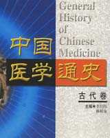 中国医学通史在线阅读