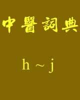 《中医词典》h~j