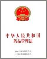 中华人民共和国药品管理法在线阅读