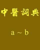 《中医词典》a~b
