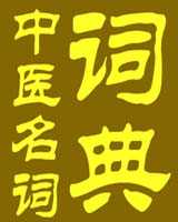 中医名词词典在线阅读