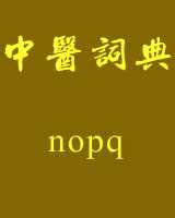《中医词典》n~o~p~q在线阅读