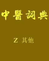 《中医词典》z~其他在线阅读